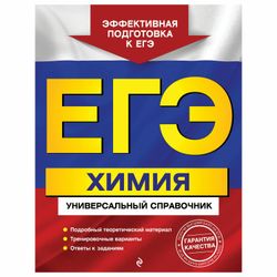 EKSMO / A guide for preparing for the exam "Chemistry. Universal reference"