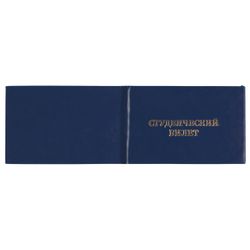 The form of the document "Student card for secondary education", 65х98 mm
