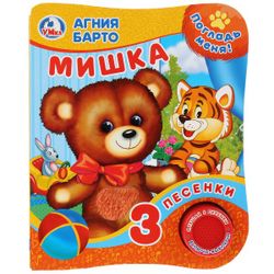 Умка / Umka / Book with tactile on the cover "Barto A. Mishka"
