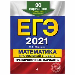 EKSMO / A guide for preparing for the exam 2021 "Mathematics. 30 training options. Profile level"