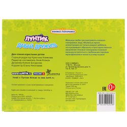 Умка / Umka / Panoramic book "Luntik. Let's be friends"