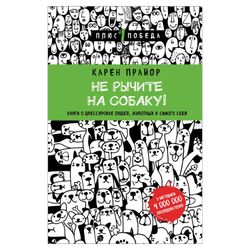 Do not growl on a dog! The book is about training people, animals, yourself, Pryor K.