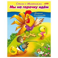 Libro-aiuto A5, 8 fogli, HATBER, Poesie con movimenti, "Stiamo risalendo la collina"