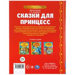 Умка / Umka / Book "Fairy Tales for Princesses"