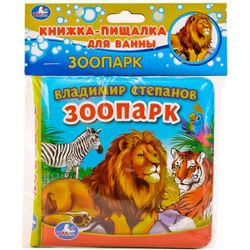 Умка / Umka / Book-squeaker for the bath "Stepanov V. Zoo"