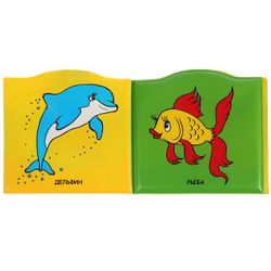 Умка / Umka / Book-sprinkler for the bath "Well, wait! Sea inhabitants"