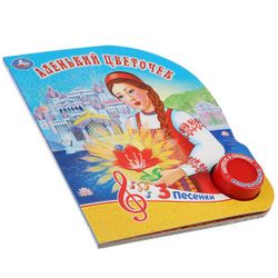 Умка / Umka / Book with a musical button "Scarlet Flower"
