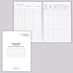 Book of accounting of the movement of labor books and liners to them, 48 sheets, A4, 210x290 mm, cardboard, offset