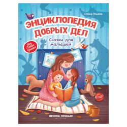 Enzyklopädie der guten Taten. Märchen für Kinder, E. Ulyeva
