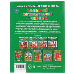 Умка / Umka / Textbook "Zhukova MA Big speech therapy textbook"