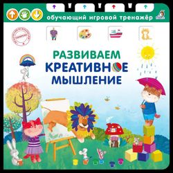 Издательство Робинс / Lehrbuch "Kreatives Denken entwickeln"