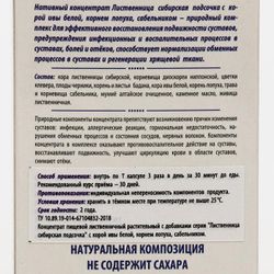 Сашель / Siberian larch tapping with white willow bark, noodle root, new joints, 30 capsules 0.5 g each