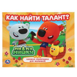 Умка / Libro panorámico "Be-be-bears. Cómo encontrar talento"