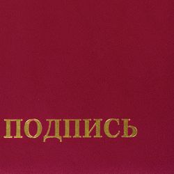 Папка адресная бумвинил "НА ПОДПИСЬ", формат А4, бордовая, индивидуальная упаковка, STAFF "Basic"