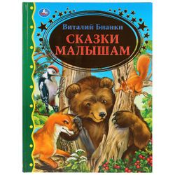 Умка / Umka / Book "Bianki V. Tales for Kids"