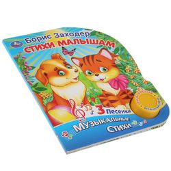 Умка / Umka / Book with a musical button "Boris Zakhoder. Poems for kids"