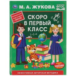 Умка / Umka / Textbook "Zhukova MA Soon to the first grade"
