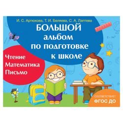 N. I. Kotyatova / Large album on preparation for school. Reading, math, writing