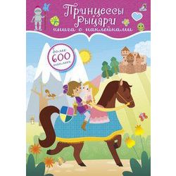 Издательство Робинс / 600 राजकुमारियों और शूरवीरों के स्टिकर