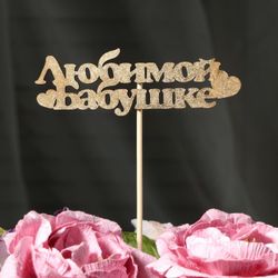 Дарим Красиво / Presenting Beautifully / Topper "Beloved grandmother" on a suspension, gold