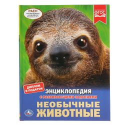 Умка / Umka / Encyclopedia "Unusual Animals"