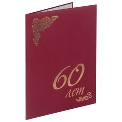 Папка адресная бумвинил "60" (лет), формат А4, бордовая, индивидуальная упаковка, STAFF "Basic"