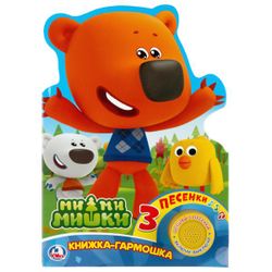 Умка / Umka / Book with a musical button "Accordion book with a button" Be-be-bears "