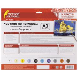 Картина по номерам А3, ОСТРОВ СОКРОВИЩ "ПАРУСНИК", С АКРИЛОВЫМИ КРАСКАМИ, картон, кисть
