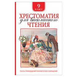 ROSMEN / Reader for extracurricular reading, grade 9