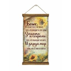 Универсальный свиток / Universal scroll / Wall-mounted elongated scroll "God bless the sunflower" handmade