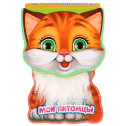 Умка / Umka / Book "Stepanov V. My pets"