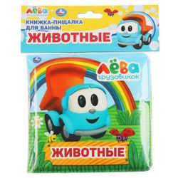Умка / Umka / Book-squeaker for the bath "Leo the Truck. Animals"