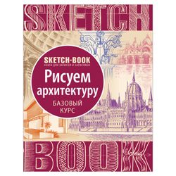 EKSMO / Sketchbook. Drawing architecture. Basic course