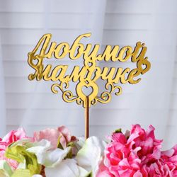 Дарим Красиво / Topper "Mẹ yêu dấu", vàng