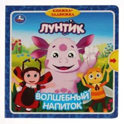 Умка / Livre avec loquets "Luntik. Boisson magique"
