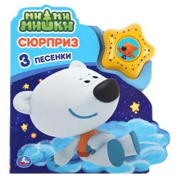 Умка / Umka / livro "Be-be-bears. Surprise"