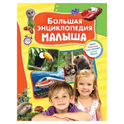 Klyushnik L.V., Travina I.V., Chernenko G.T. / Große Enzyklopädie des Kindes
