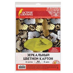 Картон цветной А4 ЗЕРКАЛЬНЫЙ, 6 листов (3 золото + 3 серебро), 230 г/м2, ОСТРОВ СОКРОВИЩ