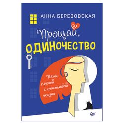 Goodbye, loneliness. Five keys to a happy life. Berezovskaya A.