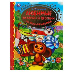 Умка / Umka / Book "Uspensky E. Favorite stories and songs from cartoons"