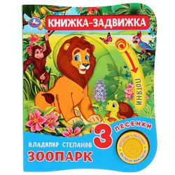 Умка / Umka / Book-bolt "Stepanov V. Zoo"