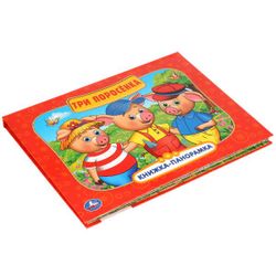 Умка / Umka / Panoramic book "Three little pigs"