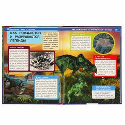 Умка / Umka / Encyclopedia "Moms and Babies. Dinosaurs"