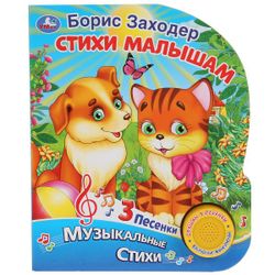 Умка / Umka / Book with a musical button "Boris Zakhoder. Poems for kids"