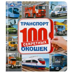Умка / 100 секретных окошек "Транспорт"