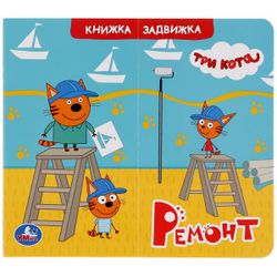 Умка / Umka / Book of slide valves "Three cats. Repair"