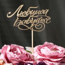 Дарим Красиво / Mặt trên "Người bà yêu quý" trên một chiếc mắc áo, bằng vàng