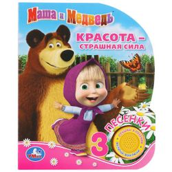 Умка / Umka / Book with a musical button "Masha and the Bear. Beauty is a terrible power"