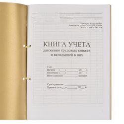Book of accounting of the movement of labor books and earbuds to them, 32 sheets, stitching, plobma, cover of PVC
