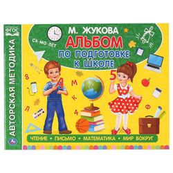 Умка / Umka / Album on preparation for school "Zhukova MA"